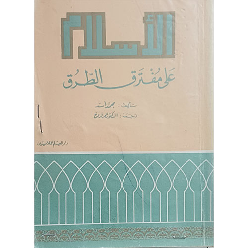 الإسلام على مفترق الطرق