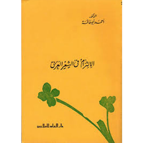 الالتزام في الشعر العربي