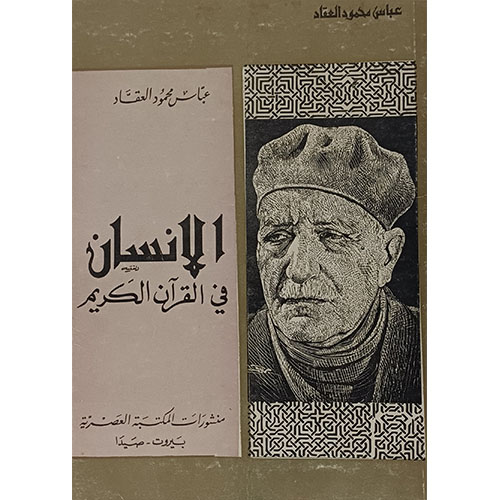 الانسان في القرآن الكريم