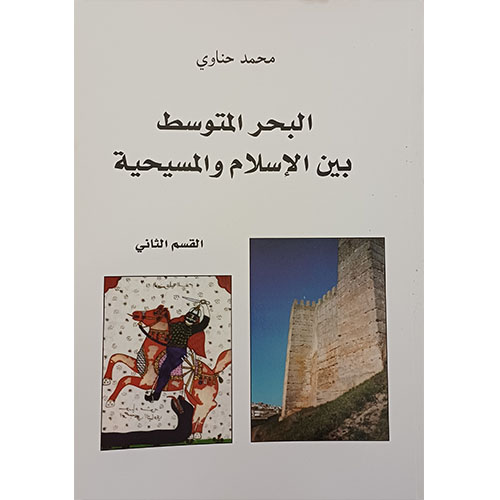 البحر المتوسط بين الإسلام والمسيحية