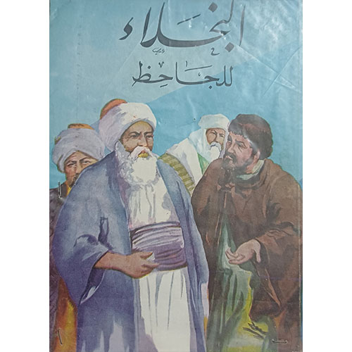 البخلاء للجاحظ