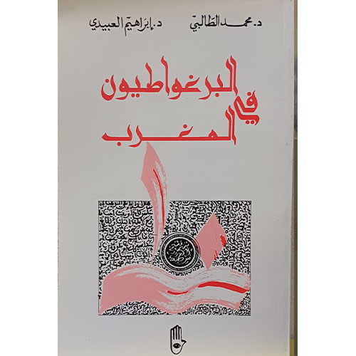 البرغواطيون في المغرب