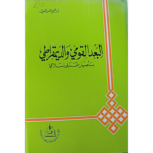 البعد القومي والديمقراطي