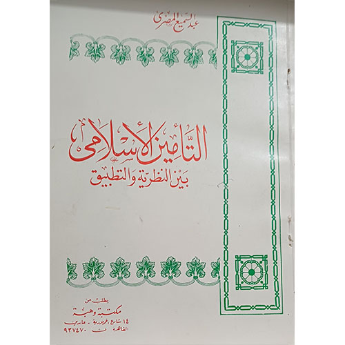 التأمين الإسلامي بين النظرية والتطبيق
