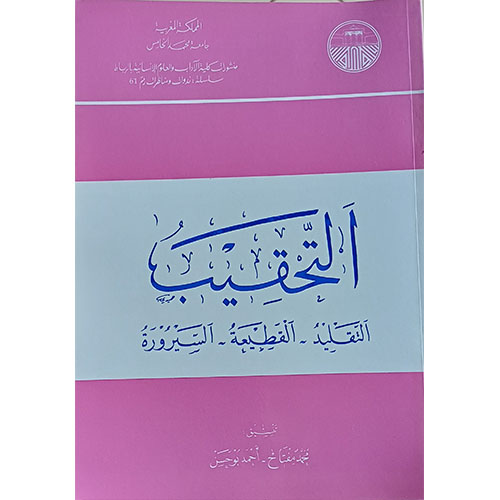 التحقيب، التقليد – القطيعة – السيرورة