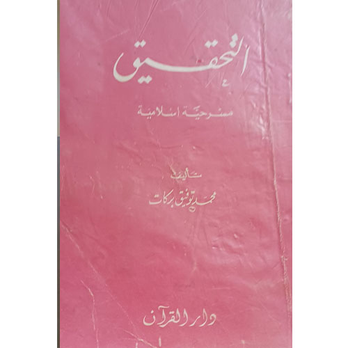 التحقيق (مسرحية إسلامية)