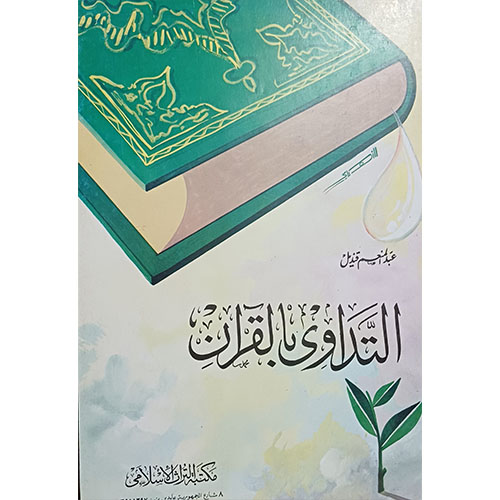 التداوي بالقرآن