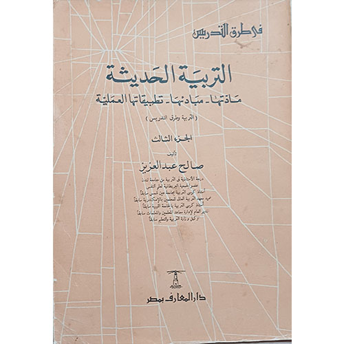 التربية الحديثة مادتها – مبادئها – تطبيقاتها العملية