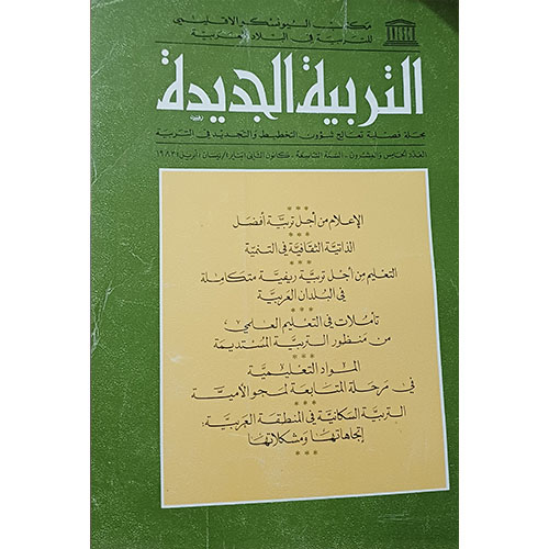 التربية الجديدة