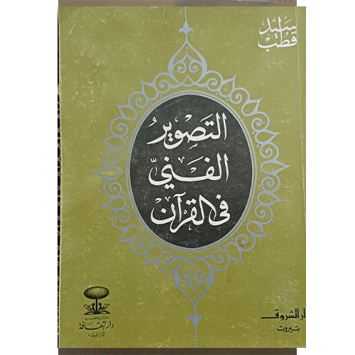 التصوير الفني في القرآن