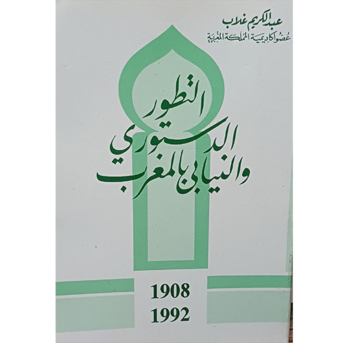 التطور الدستوري والنيابي في المغرب من سنة 1908 إلى سنة 1977