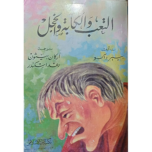 التعب والكآبة والخجل