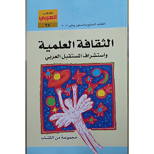 الثقافة العلمية