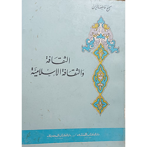 الثقافة والثقافة الإسلامية