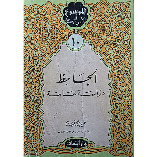 الجاحظ، دراسة عامة