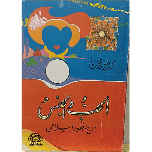 الحب والجنس من منظور إسلامي