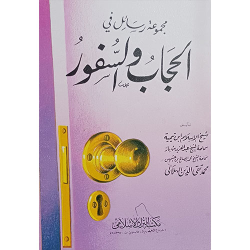 مجموعة رسائل في الحجاب والسفور