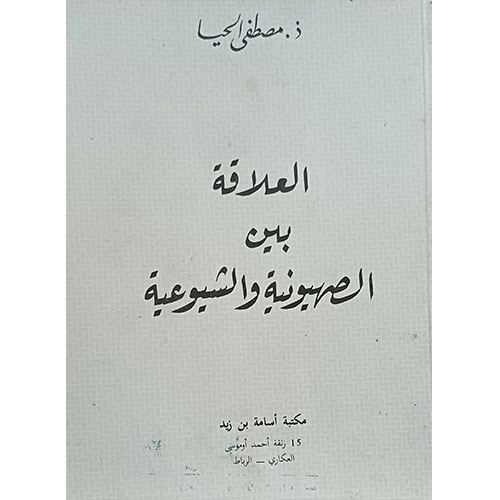 العلاقة بين الصهيونية والشيوعية