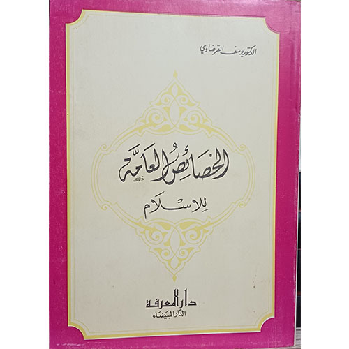 الخصائص العامة للإسلام