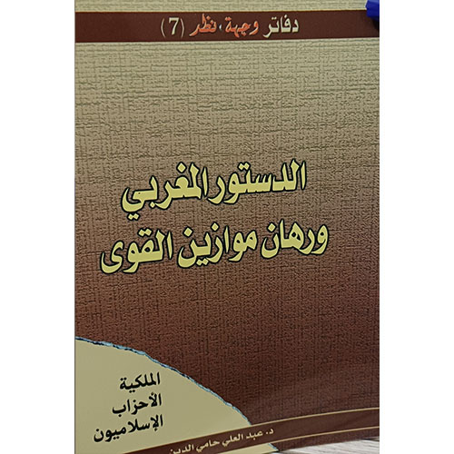 الدستور المغربي ورهان موازين القوى