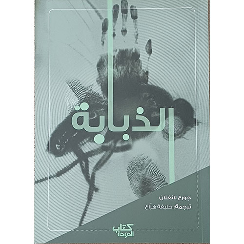 الذبابة