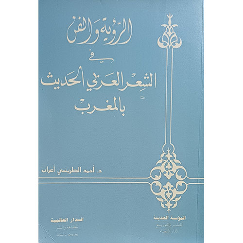 الرؤية والفن في الشعر العربي الحديث بالمغرب