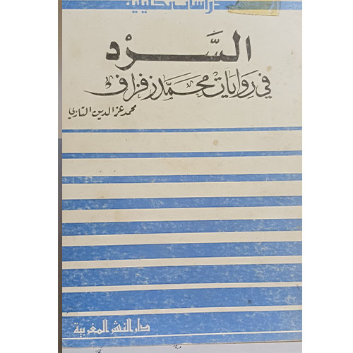 السرد في روايات محمد زفزاف