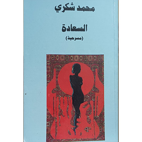 السعادة (مسرحية)