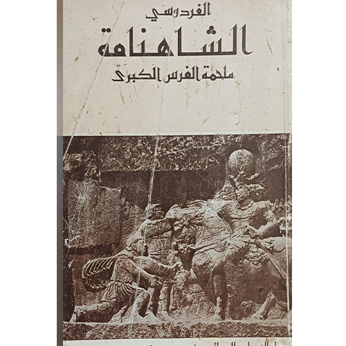 الشاهنامة ملحمة الفرس الكبرى