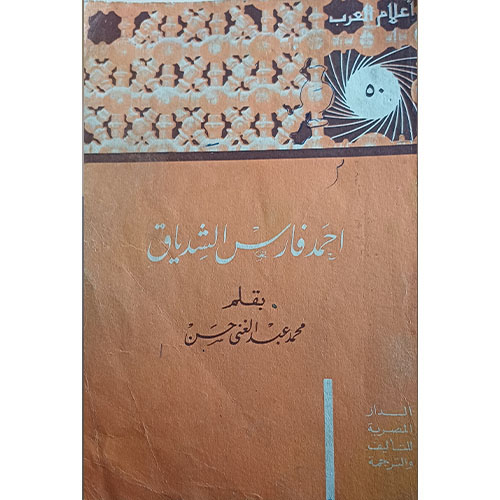 أحمد فارس الشدياق