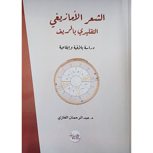 الشعر الأمازيغي التقليدي بالريف