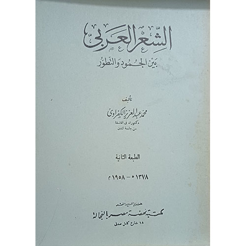 الشعر العربي بين الجمود والتطور