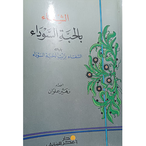 الشفاء بالحبة السوداء