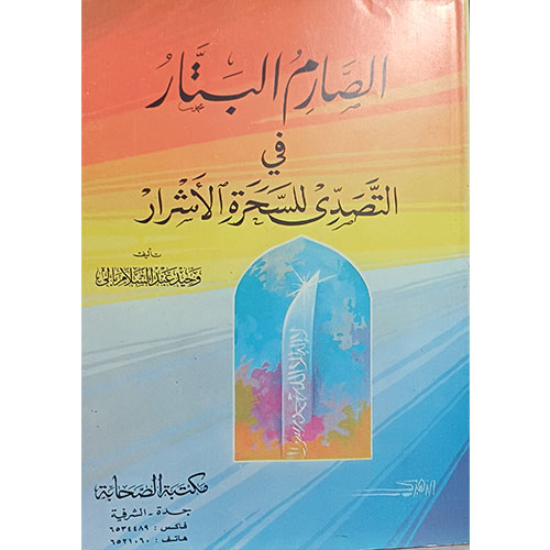 الصارم البتار في التصدي للسحرة الأشرار