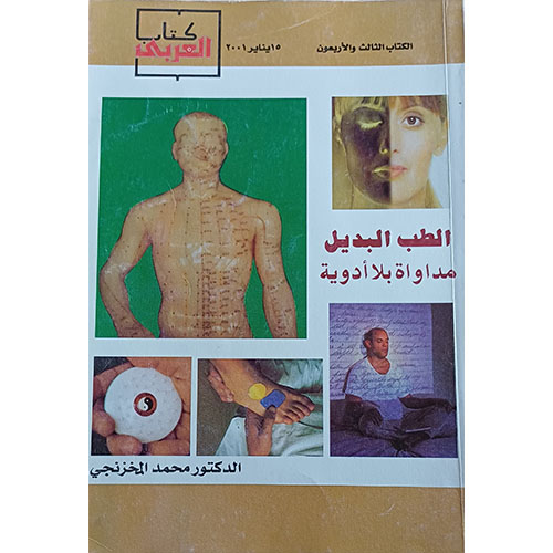 الطب البديل