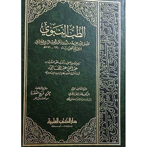 الطب النبوي