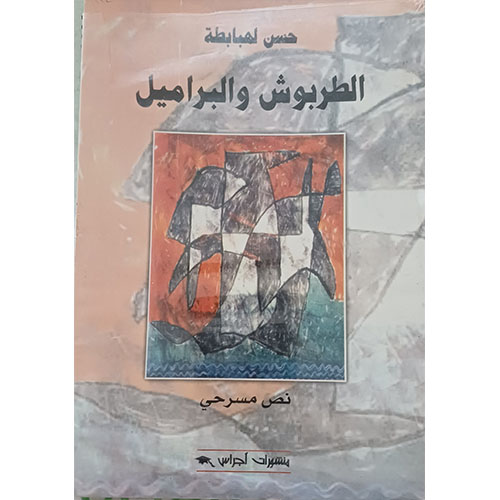 الطربوش والبراميل (نص مسرحي)