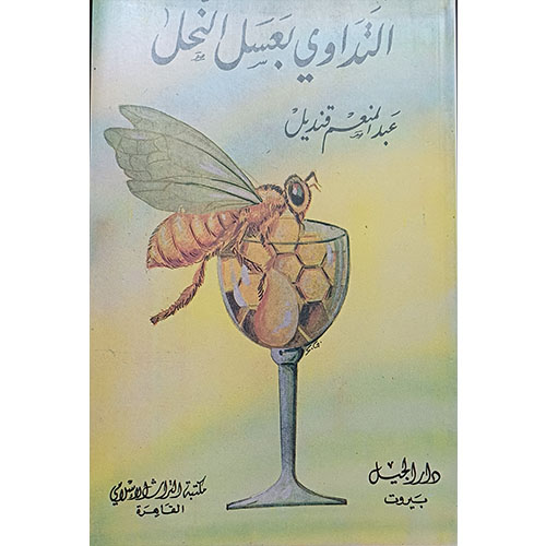 التداوي بعسل النحل