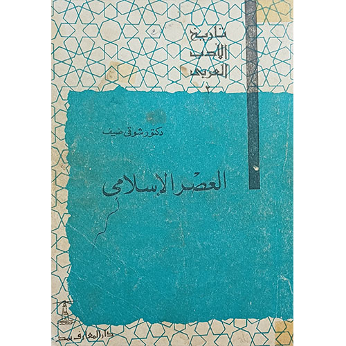 العصر الإسلامي