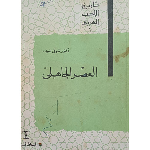 العصر الجاهلي