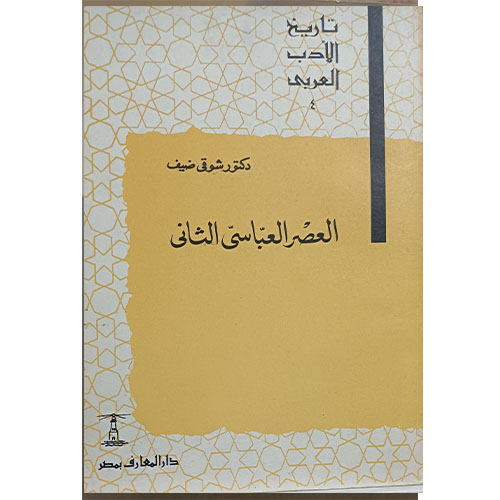 العصر العباسي الثاني