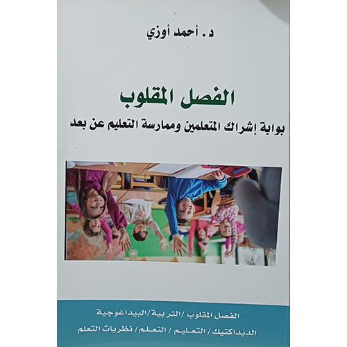 الفصل المقلوب