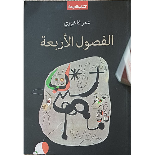 الفصول الأربعة