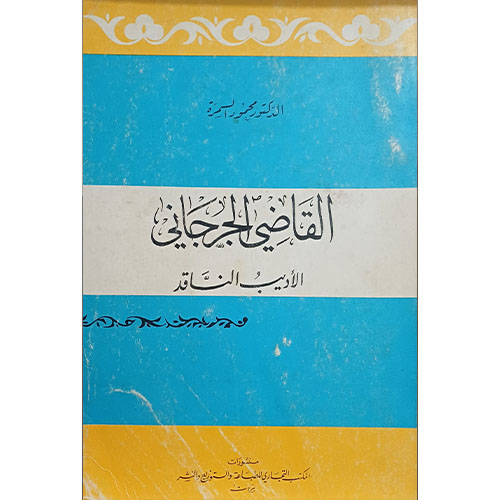 القاضي الجرجاني الأديب الناقد