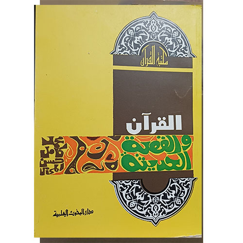 القرآن والقصة الحديثة