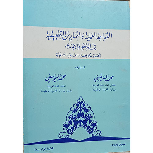 القواعد العلمية والتمارين التطبيقية في النحو والإملاء