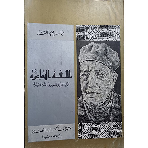 اللغة الشاعرة