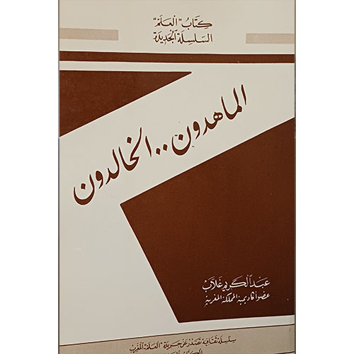 الماهدون الخالدون