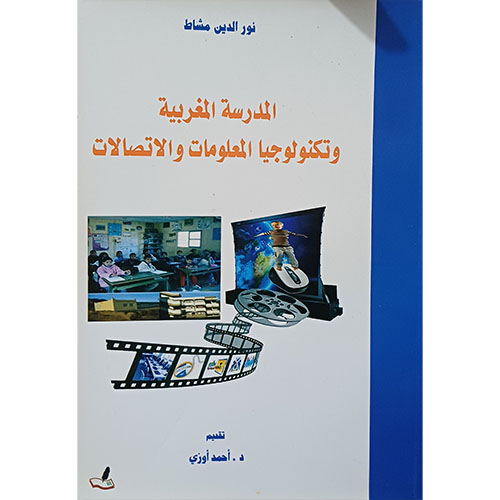 المدرسة المغربية وتكنولوجيا المعلومات والاتصالات