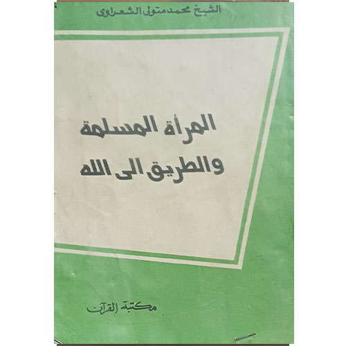المرأة المسلمة والطريق إلى الله